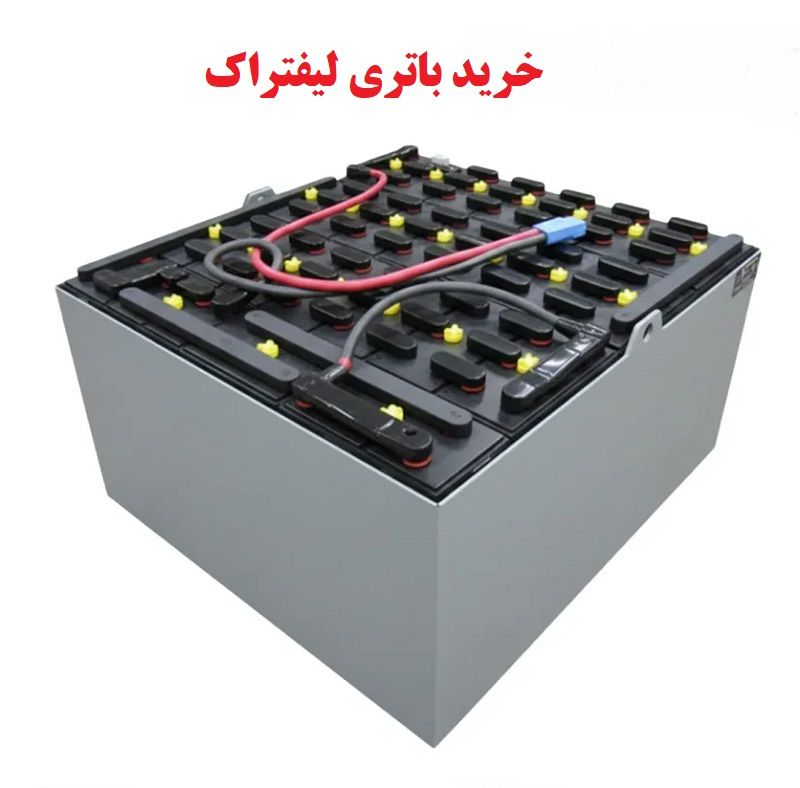 باتری لیفتراک