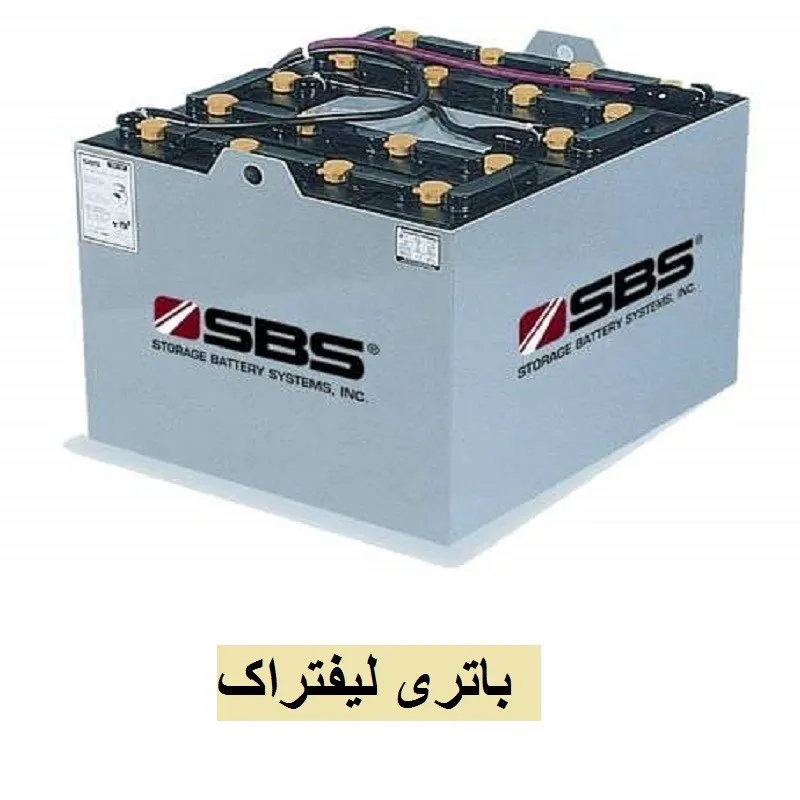 باتری لیفتراک - خرید از صبا باطری